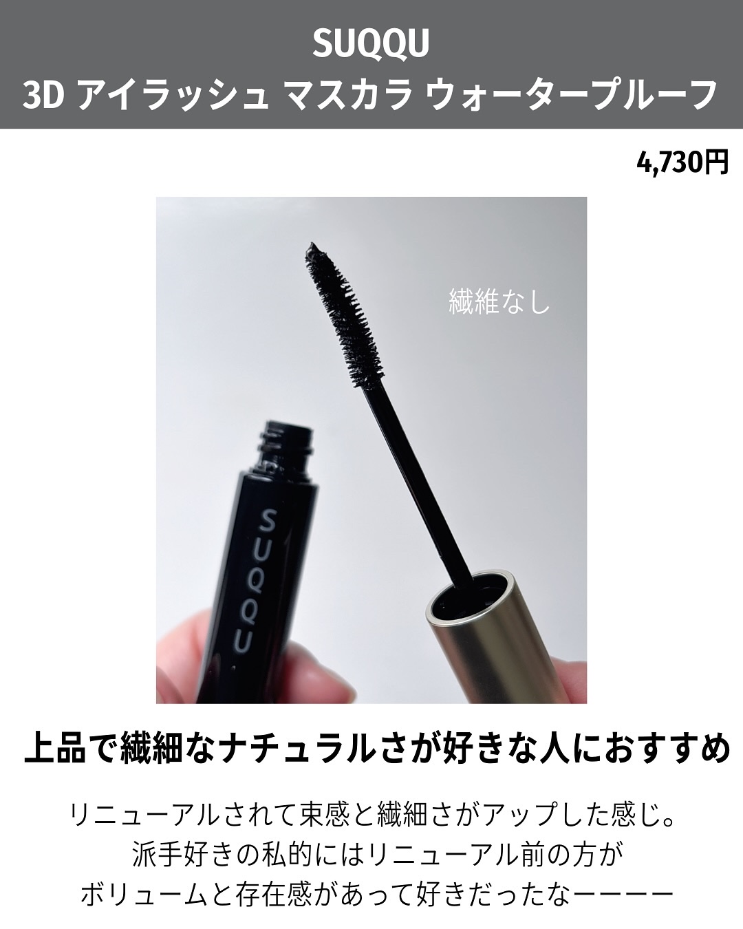 SUQQU 3D アイラッシュ マスカラ ウォータープルーフ/SUQQU/マスカラを使ったクチコミ（3枚目）