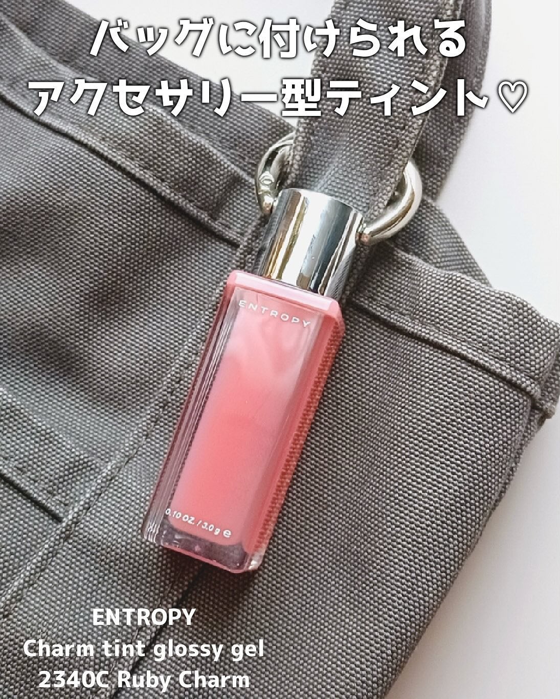 エントロピー チャームティント グロッシージェル/ENTROPY/リップティントを使ったクチコミ(2枚目)