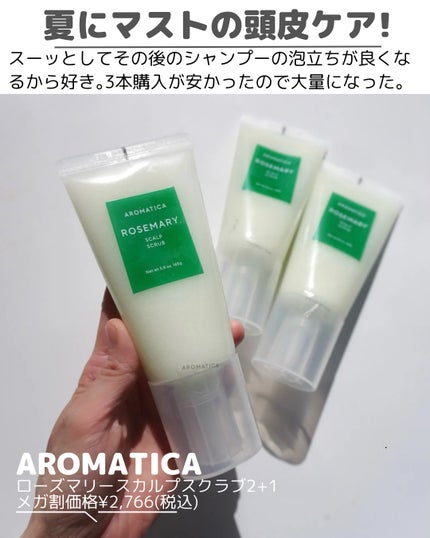 ローズマリー スカルプ スクラブ/AROMATICA/ヘッドスクラブを使ったクチコミ(7枚目)