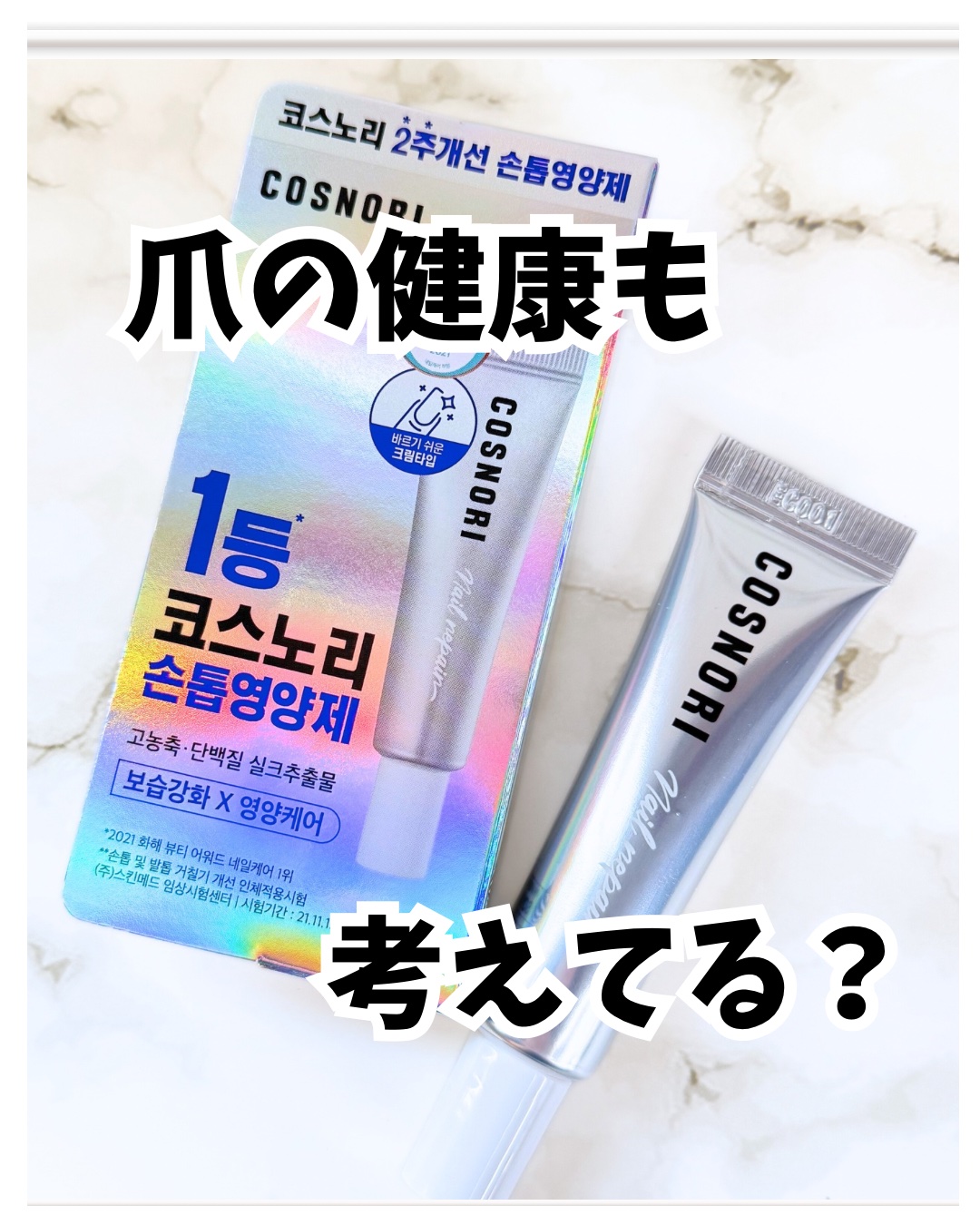 シルクリペアネイルクリーム/COSNORI/ネイルオイル・トリートメントを使ったクチコミ（1枚目）