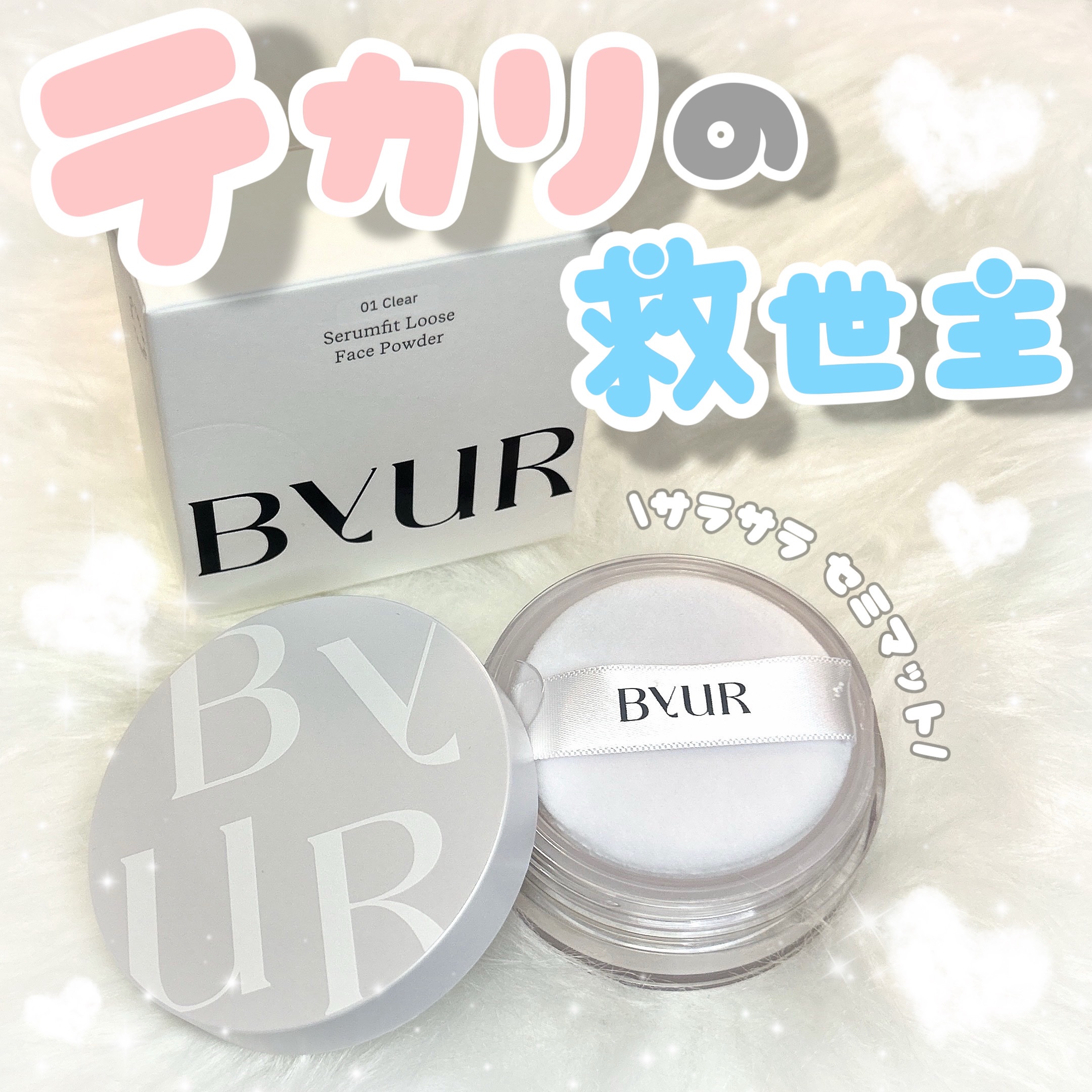セラムフィット ルースフェイスパウダー/ByUR/ルースパウダーを使ったクチコミ（1枚目）