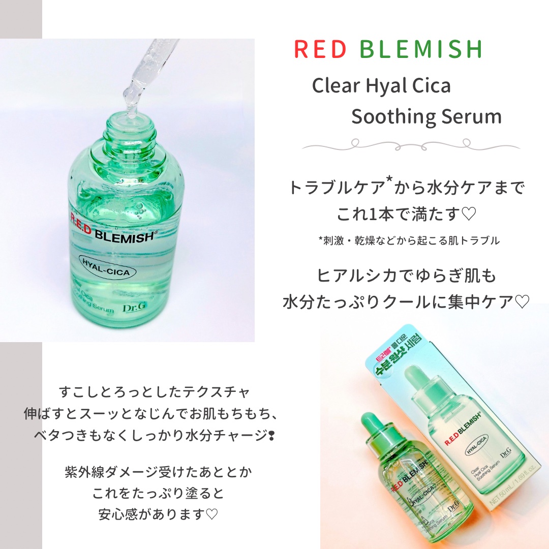 レッドブレミッシュ クリアヒアルシカスージングセラム/Dr.G/美容液を使ったクチコミ（2枚目）