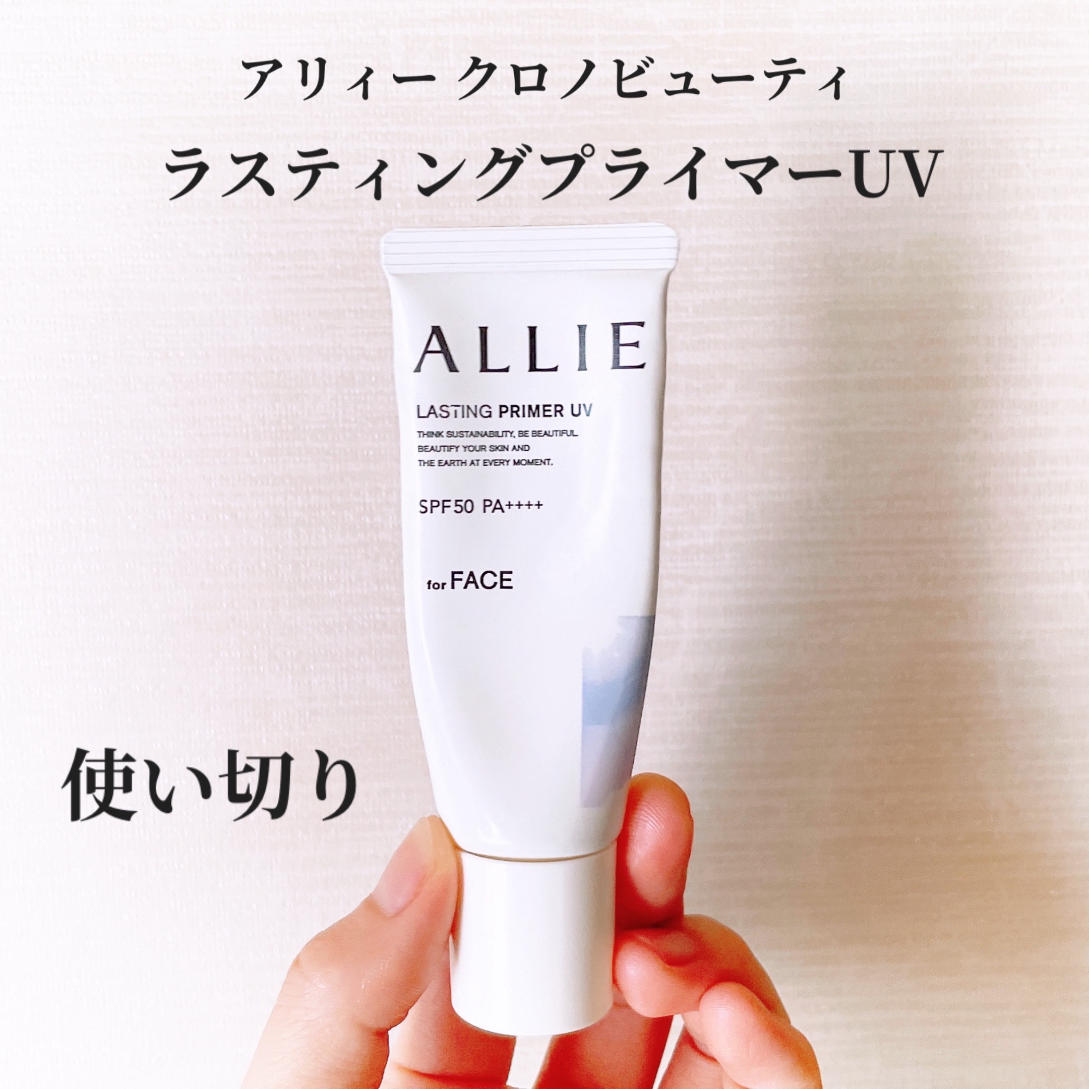 アリィー クロノビューティ ラスティングプライマーUV/アリィー/日焼け止めジェルを使ったクチコミ（1枚目）
