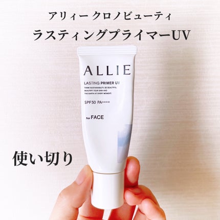 アリィー クロノビューティ ラスティングプライマーUV/アリィー/日焼け止めジェルを使ったクチコミ(1枚目)