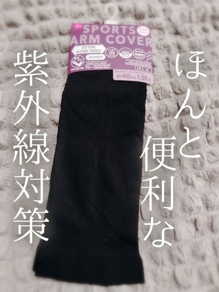 スポーツアームカバー/DAISO/日焼け止め・UVケアを使ったクチコミ(1枚目)