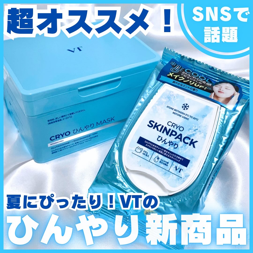 クライオひんやりスキンパック/VT/その他スキンケアを使ったクチコミ（1枚目）