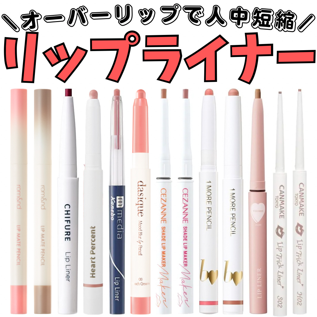 リップ ライナー/ちふれ/リップライナーを使ったクチコミ（1枚目）