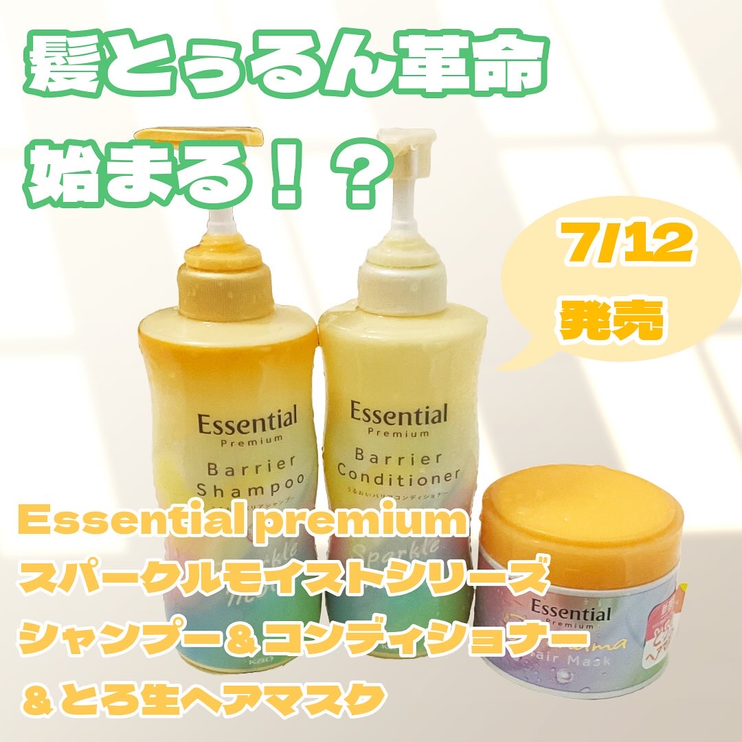 エッセンシャルプレミアム バリアシャンプー・コンディショナー スパークルモイスト/エッセンシャル/市販シャンプーを使ったクチコミ（1枚目）