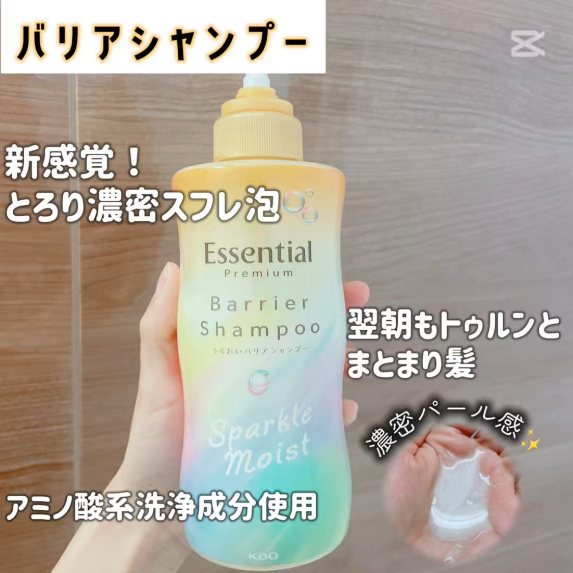 エッセンシャルプレミアム バリアシャンプー・コンディショナー スパークルモイスト/エッセンシャル/市販シャンプーを使ったクチコミ（2枚目）