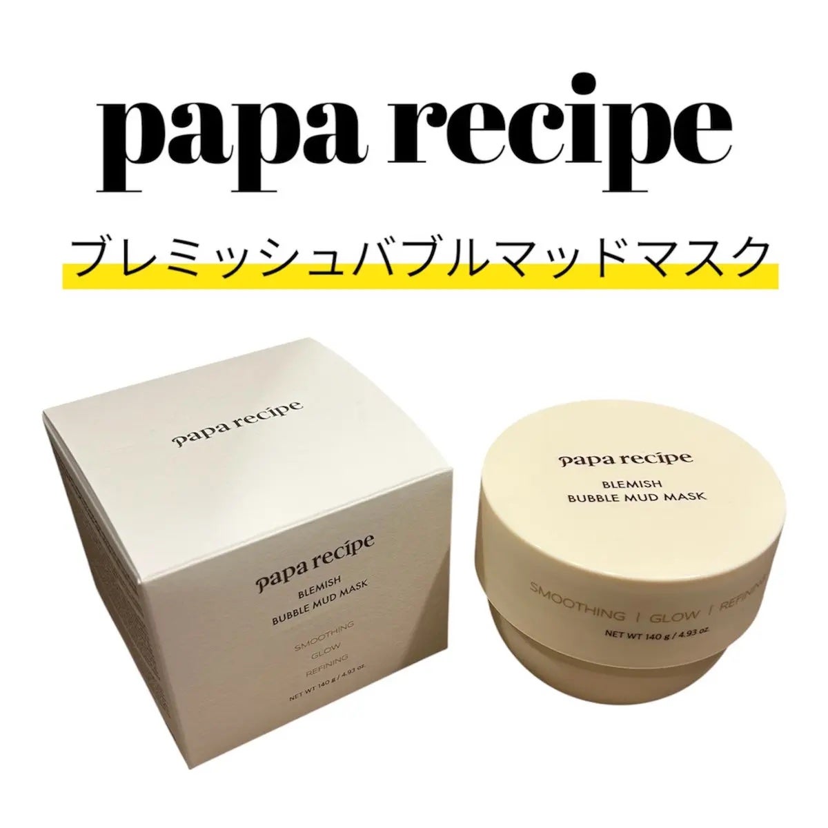 ブレミッシュバブルマッドマスク/PAPA RECIPE/スクラブ・ゴマージュを使ったクチコミ(1枚目)