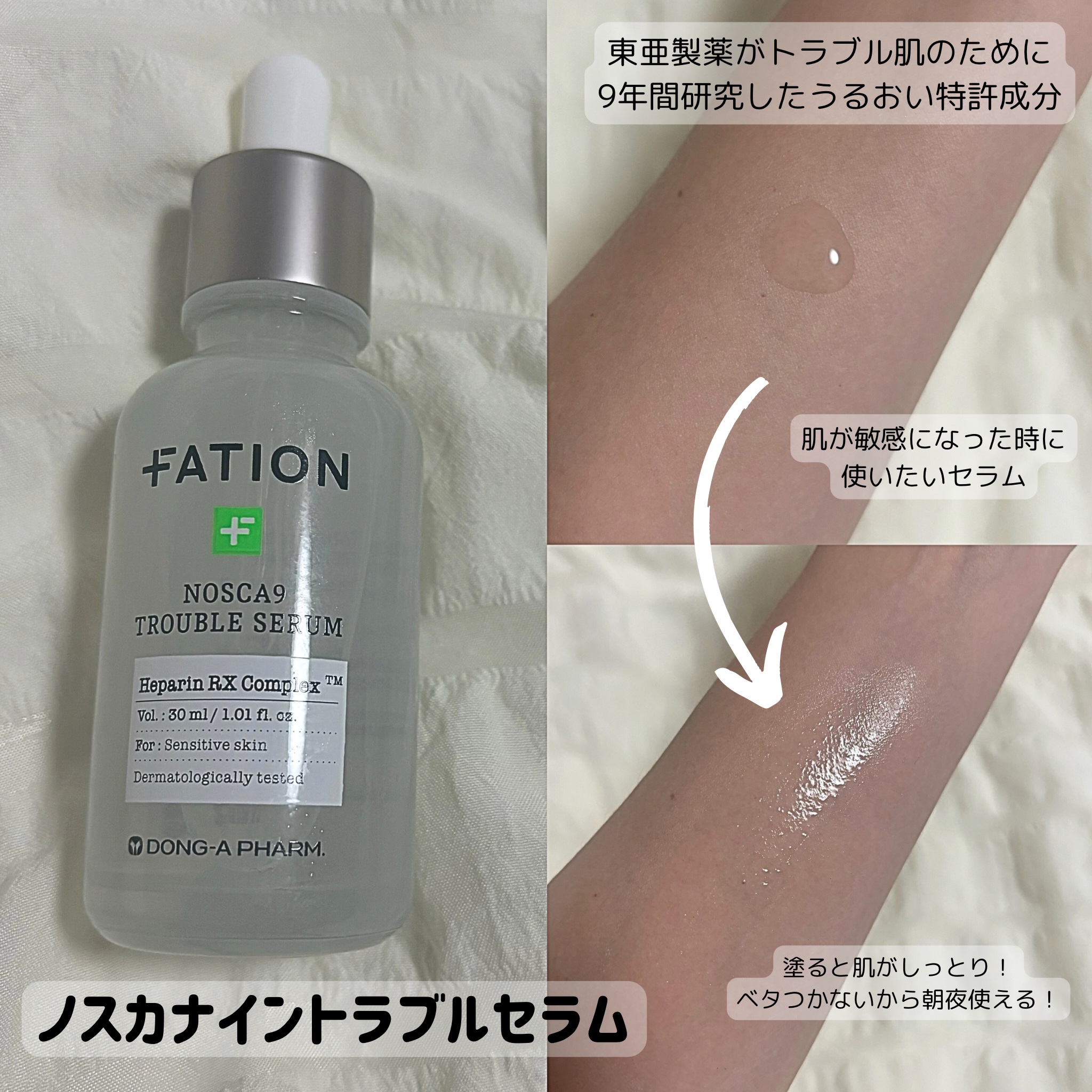 ノスカナイン トラブル セラム/FATION/美容液を使ったクチコミ（2枚目）
