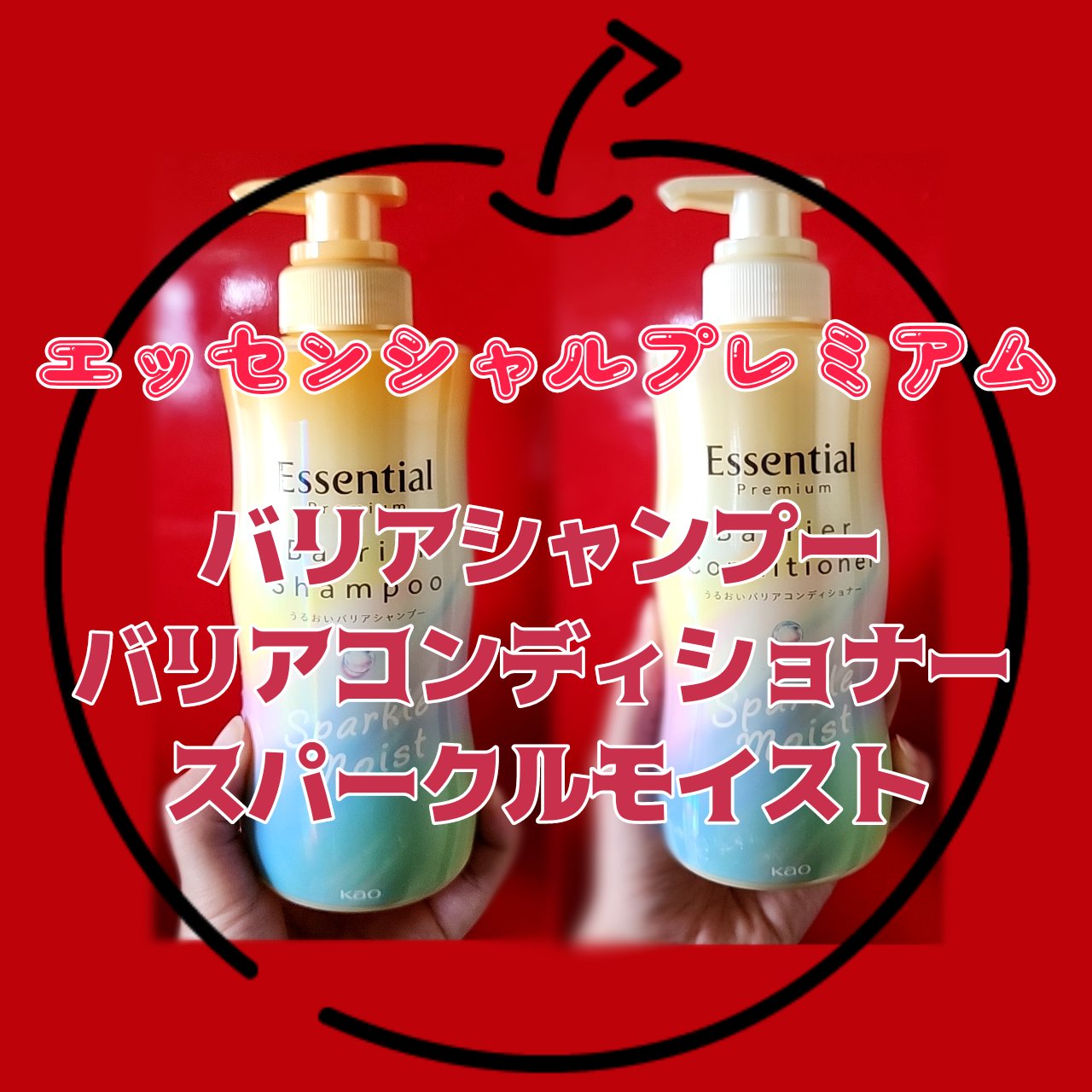 エッセンシャルプレミアム バリアシャンプー・コンディショナー スパークルモイスト/エッセンシャル/市販シャンプーを使ったクチコミ（1枚目）