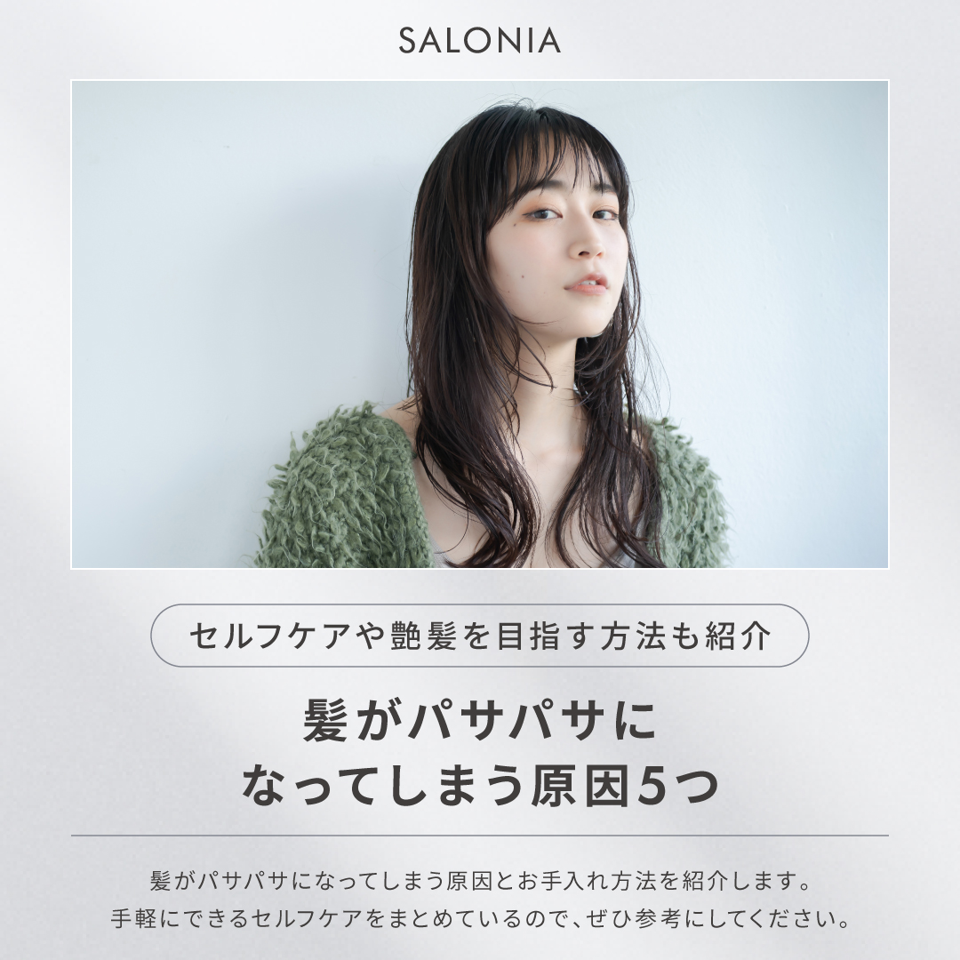 髪がパサパサになってしまう原因5つ🧐
コラムでは対処法やもっと詳しい情報をご紹介しています📚✏️

https://salonia.jp/column/hair/hair-how-to/vol_cl58/