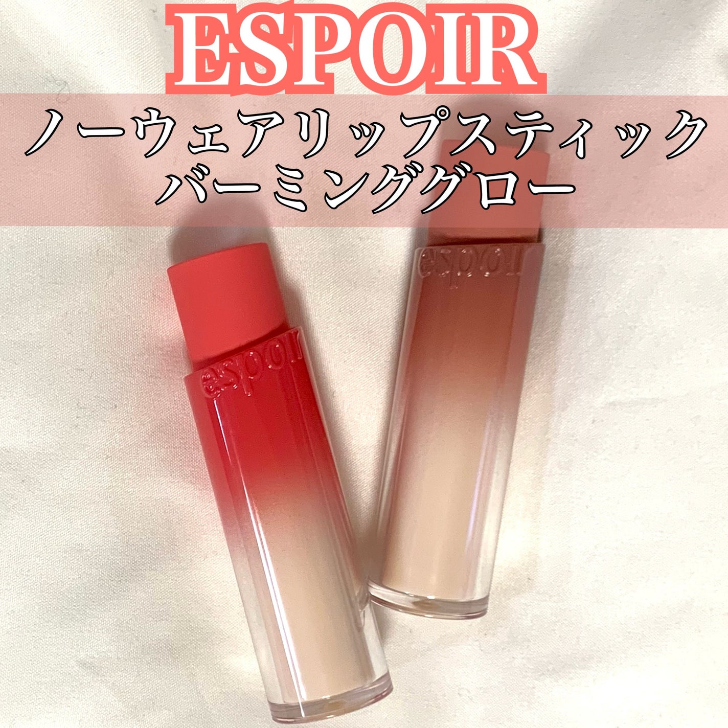 ノーウェアリップスティック バーミンググロー/espoir/口紅を使ったクチコミ(1枚目)