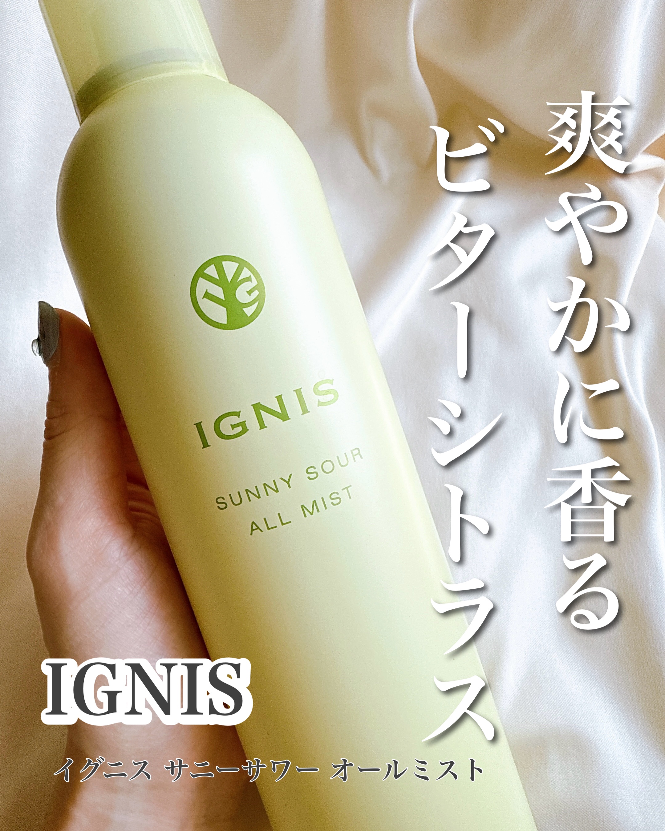 サニーサワー オールミスト/IGNIS/ミスト状化粧水を使ったクチコミ（1枚目）