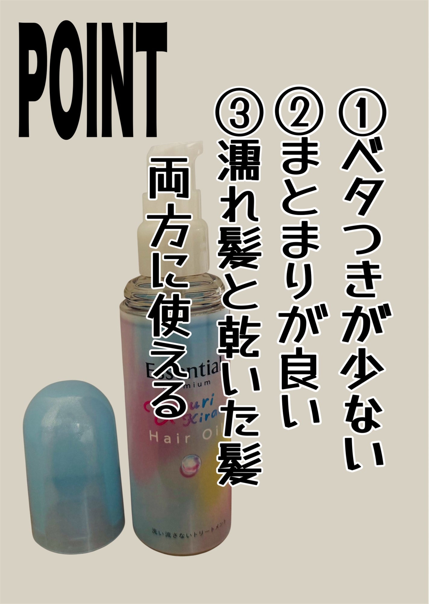 エッセンシャル プレミアム うるりキラリオイル/エッセンシャル/ヘアオイルを使ったクチコミ(2枚目)