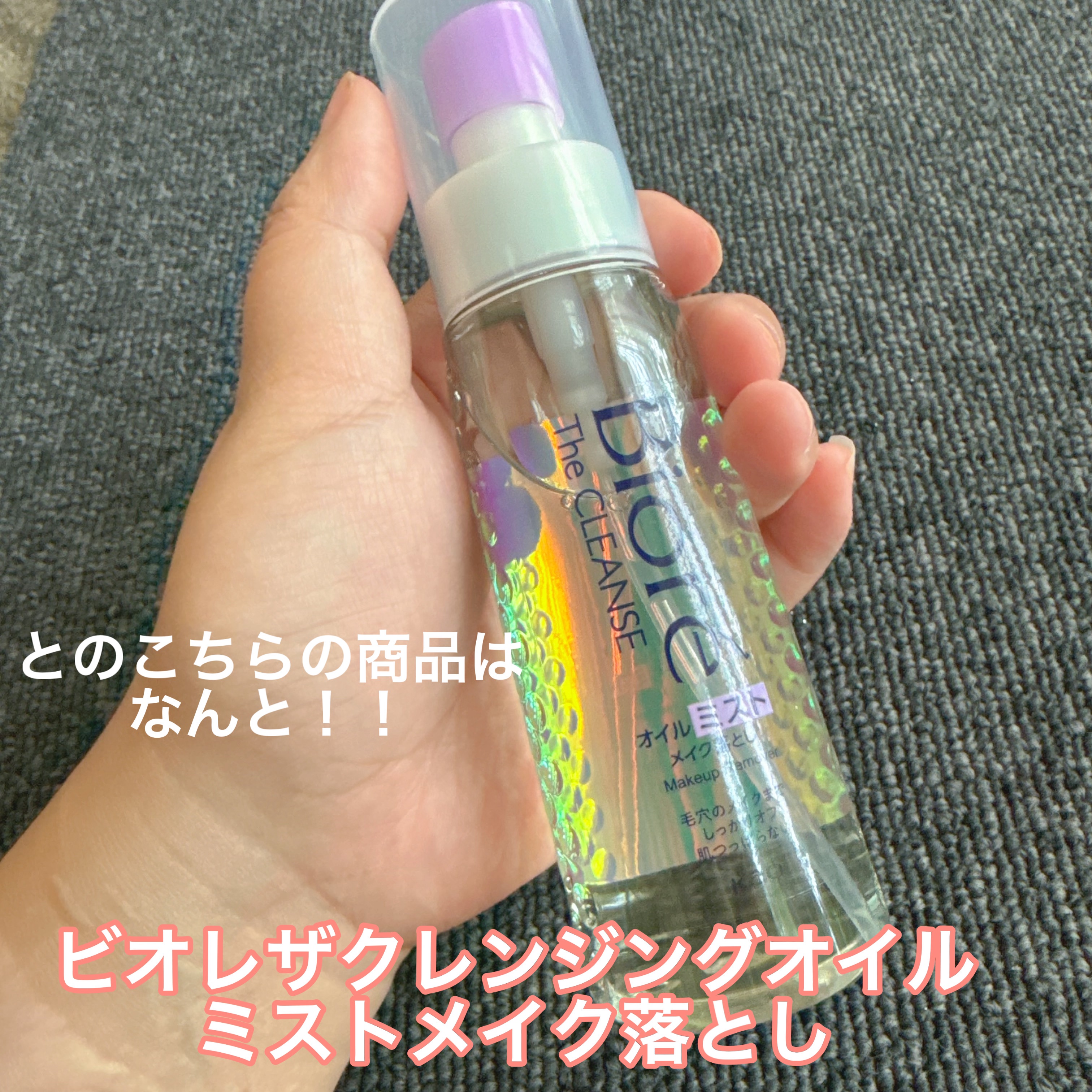 ザ クレンズ オイルミストメイク落とし/ビオレ/オイルクレンジングを使ったクチコミ（2枚目）