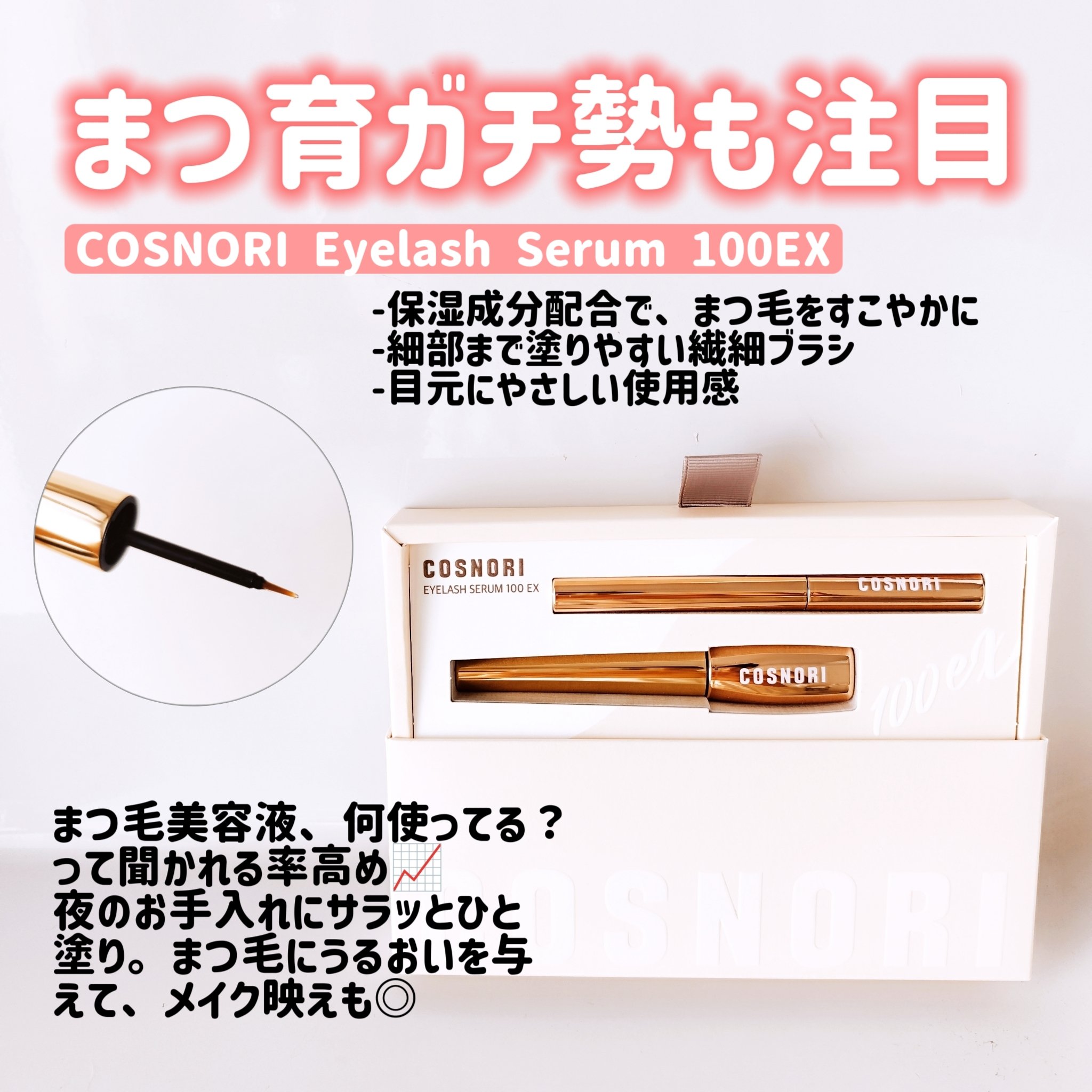 アイラッシュセラム100EX/COSNORI/まつげ美容液を使ったクチコミ（1枚目）
