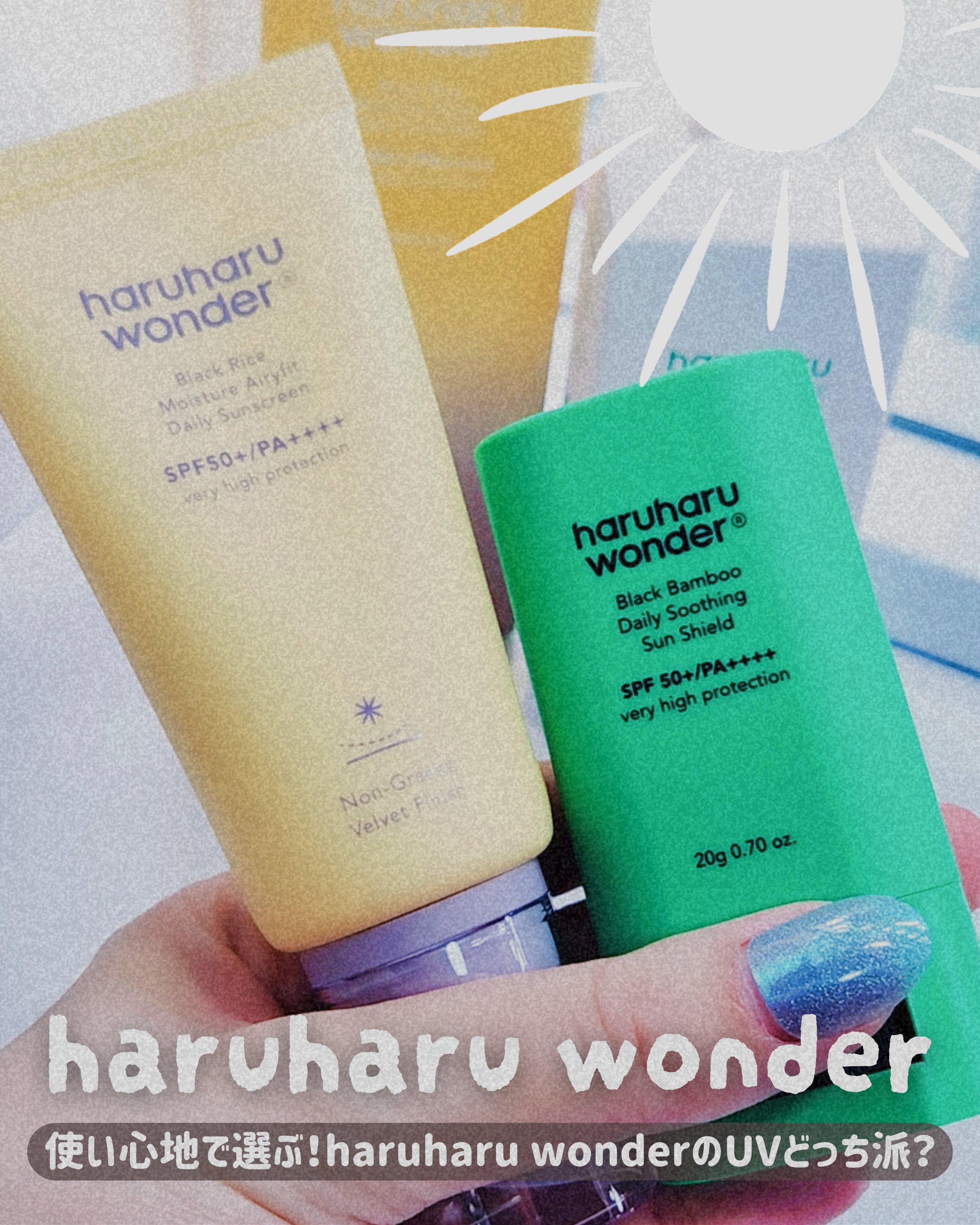 ブラックバンブーデイリー スージングサンシールド 20g SPF 50+/PA++++/haruharu wonder/日焼け止めスティックを使ったクチコミ（1枚目）