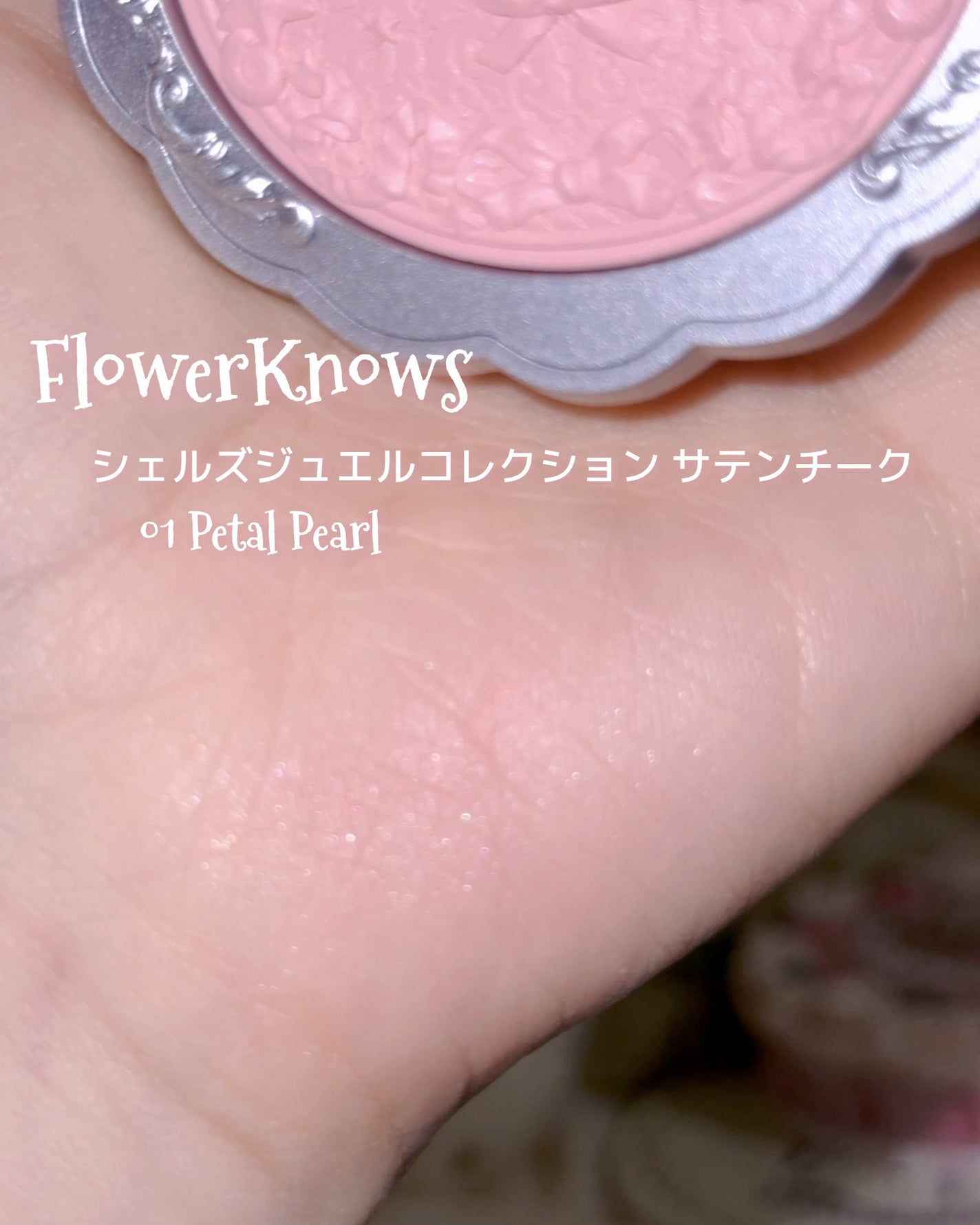 シェルズジュエルコレクション サテンチーク/FlowerKnows/パウダーチークを使ったクチコミ(2枚目)