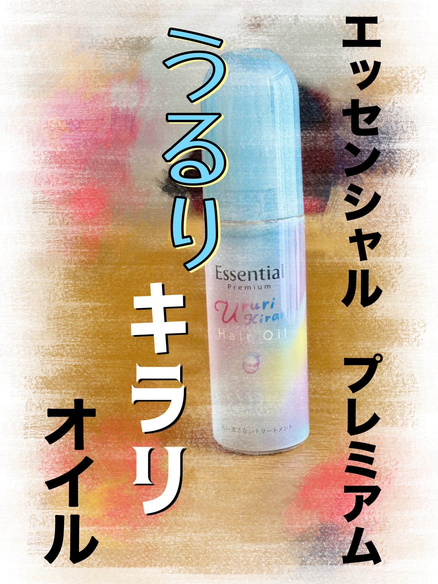 エッセンシャル プレミアム うるりキラリオイル/エッセンシャル/ヘアオイルを使ったクチコミ(1枚目)