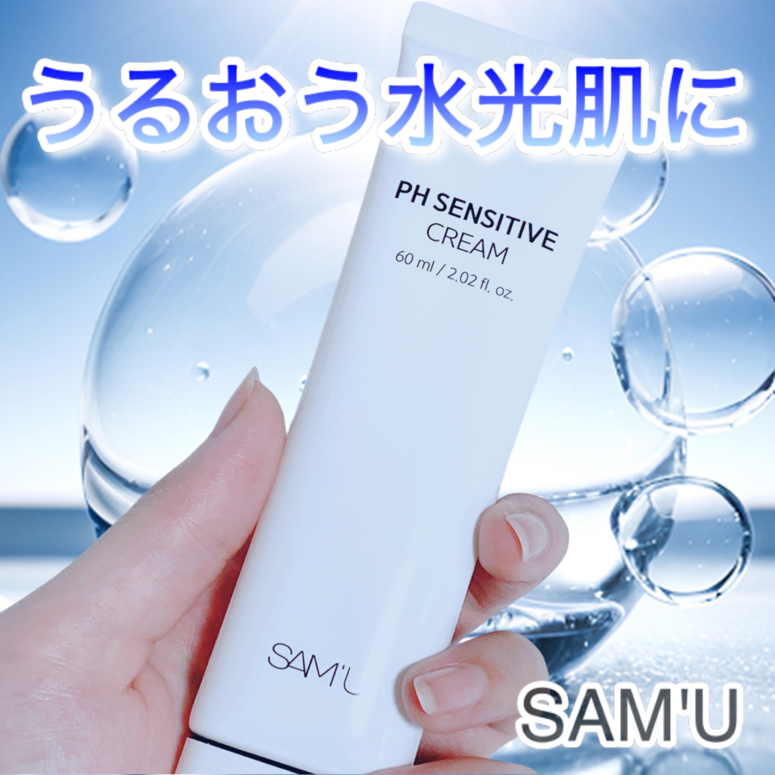 PHセンシティブクリームチューブ 60ml/SAM'U/フェイスクリームを使ったクチコミ（1枚目）
