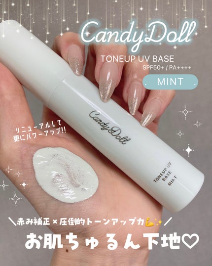トーンアップUVベース/CandyDoll/化粧下地を使ったクチコミ(1枚目)