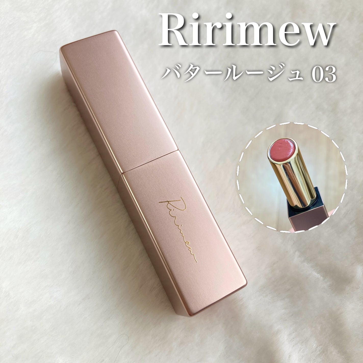 リリミュウ バタールージュ/Ririmew/口紅を使ったクチコミ(1枚目)