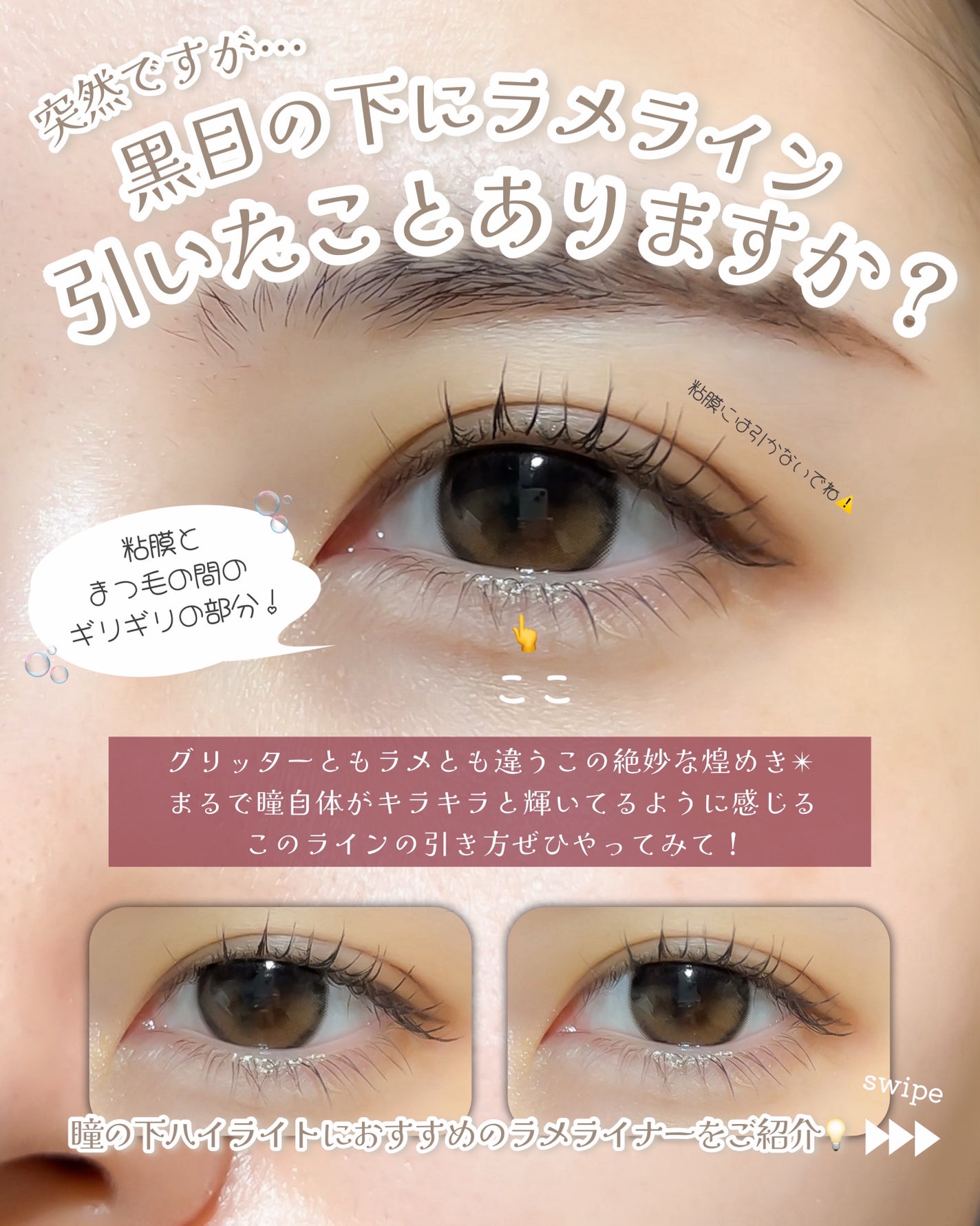 きらめき涙袋ライナー/tomei/リキッドアイライナーを使ったクチコミ(2枚目)