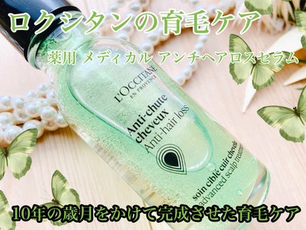 薬用 メディカル アンチヘアロスセラム/L'OCCITANE/頭皮ローションを使ったクチコミ(1枚目)