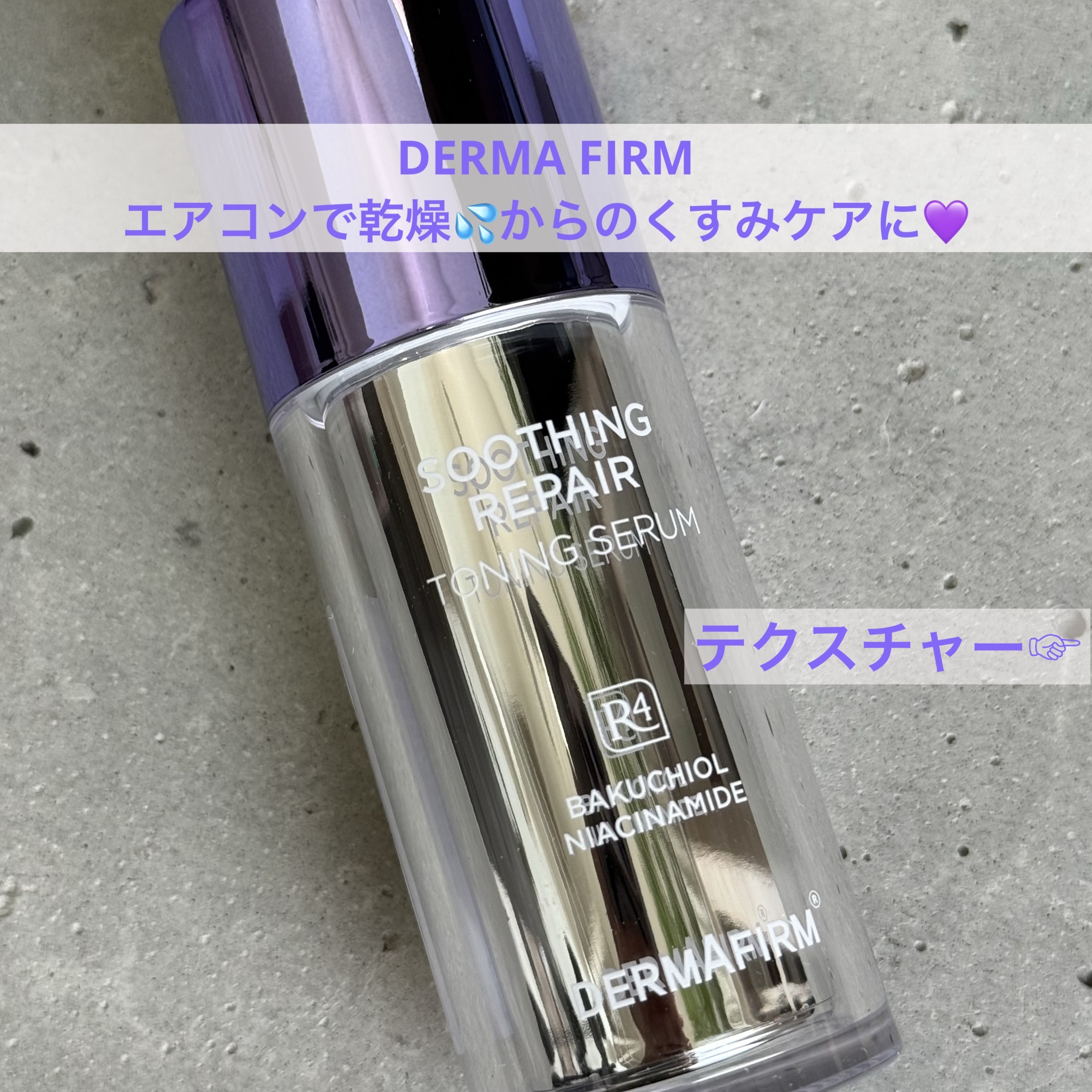 SOOTHING REPAIR TONING SERUM R4/ダーマファーム/美容液を使ったクチコミ（1枚目）
