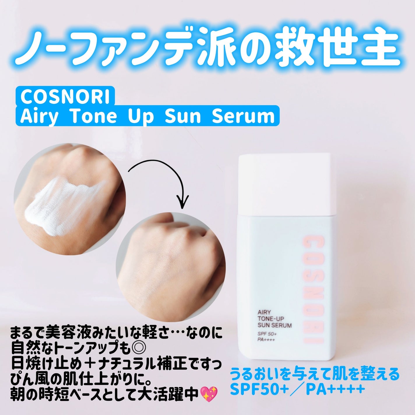 エアリーサンセラム/COSNORI/日焼け止めローションを使ったクチコミ(1枚目)