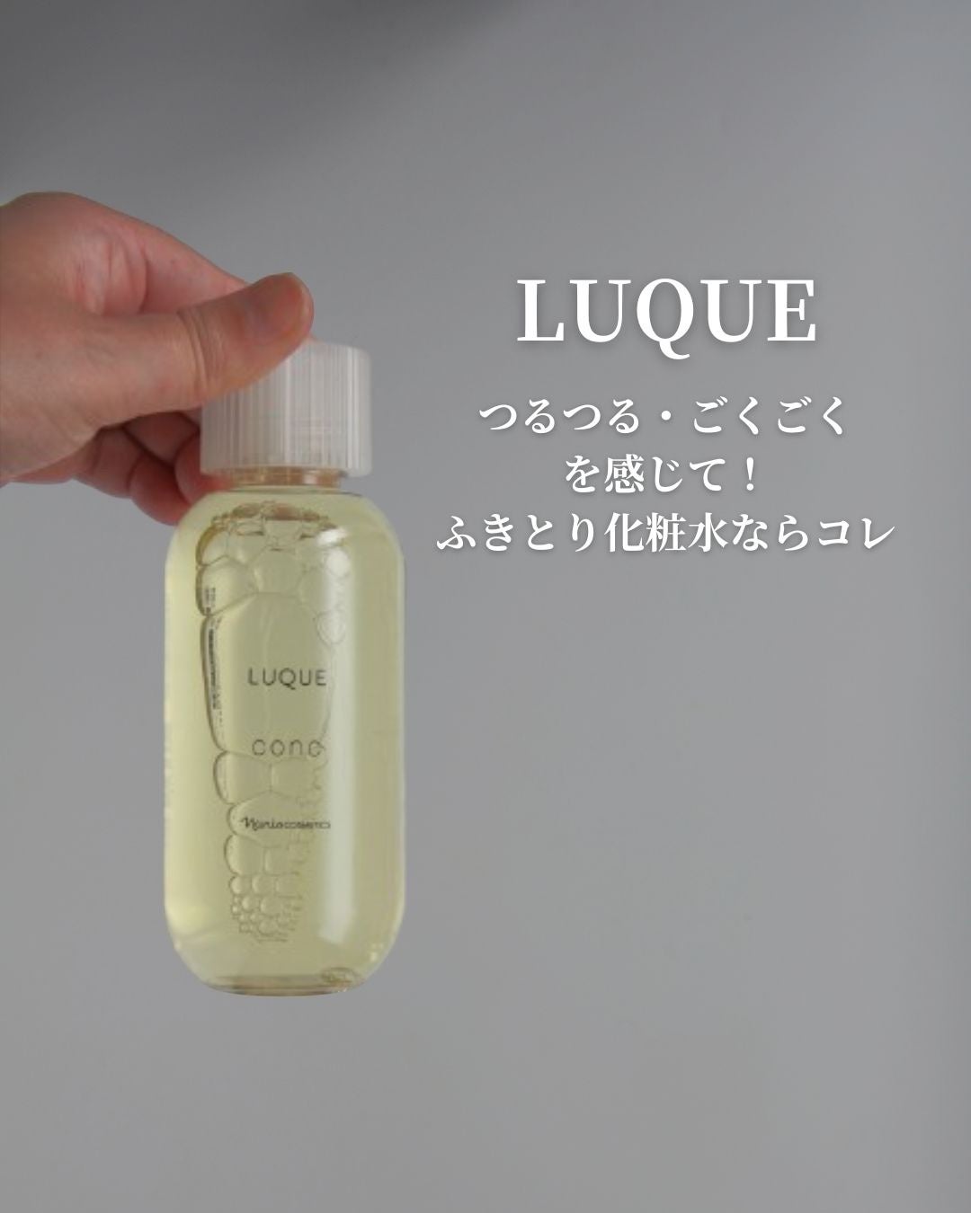 ルクエ コンク/ナリス化粧品/拭き取り化粧水を使ったクチコミ(1枚目)