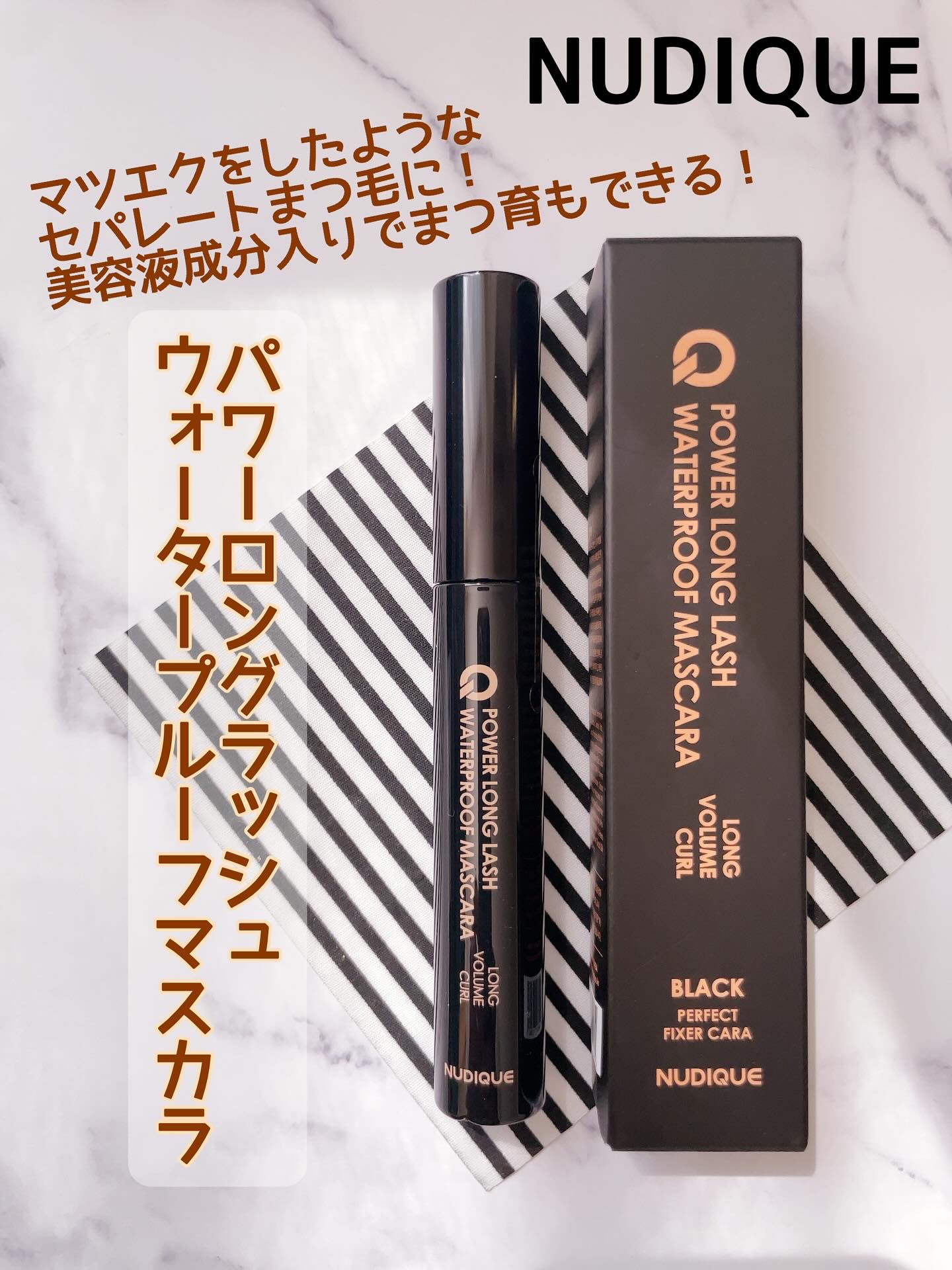 ウォータープルーフマスカラ/NUDIQUE/マスカラを使ったクチコミ（1枚目）