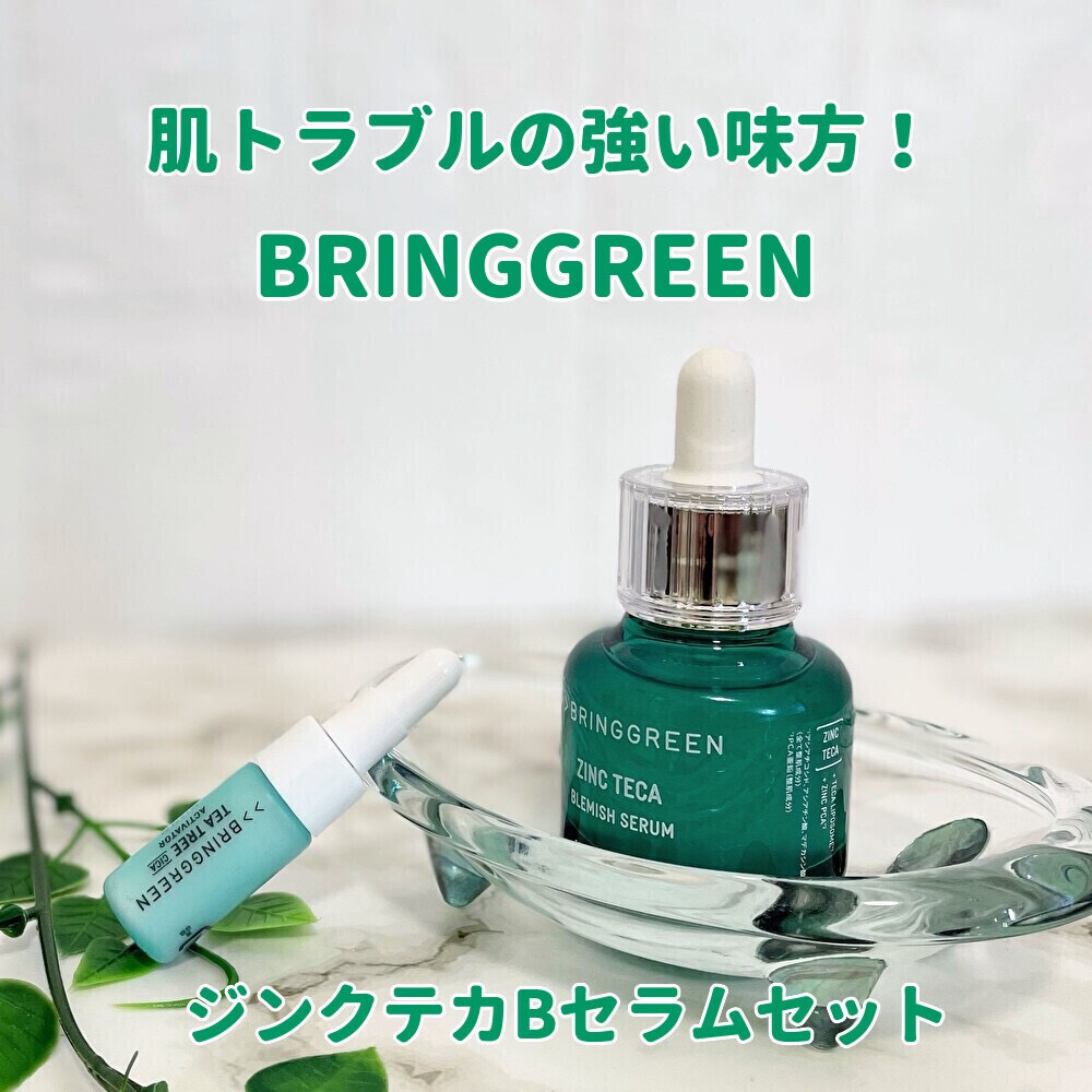 ジンクテカBセラムセット/BRING GREEN/スキンケアキットを使ったクチコミ（1枚目）