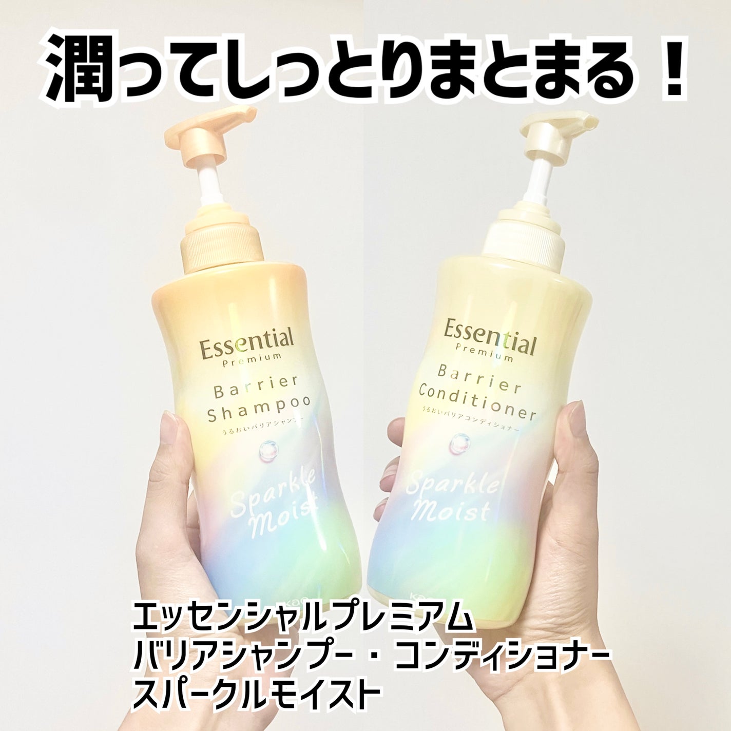 エッセンシャルプレミアム バリアシャンプー・コンディショナー スパークルモイスト/エッセンシャル/市販シャンプーを使ったクチコミ(1枚目)