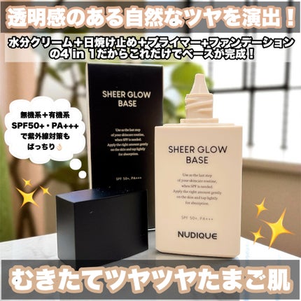 シアーグローベース/NUDIQUE/化粧下地を使ったクチコミ(1枚目)
