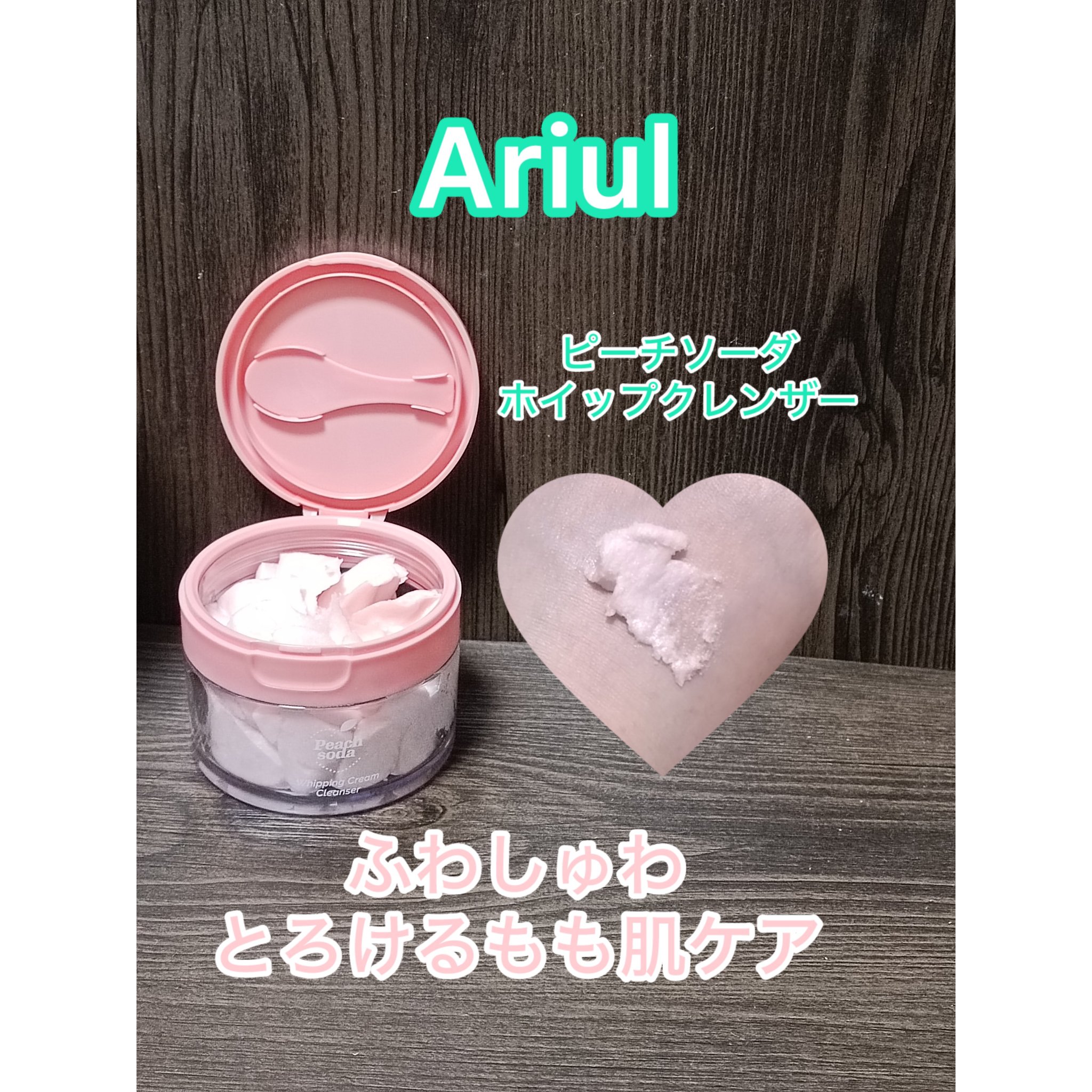 アリウル ピーチソーダホイッピングクリームクレンザー/Ariul/洗顔フォームを使ったクチコミ（1枚目）