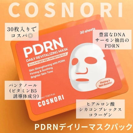 PDRNデイリーマスクパック/COSNORI/その他スキンケアを使ったクチコミ(1枚目)