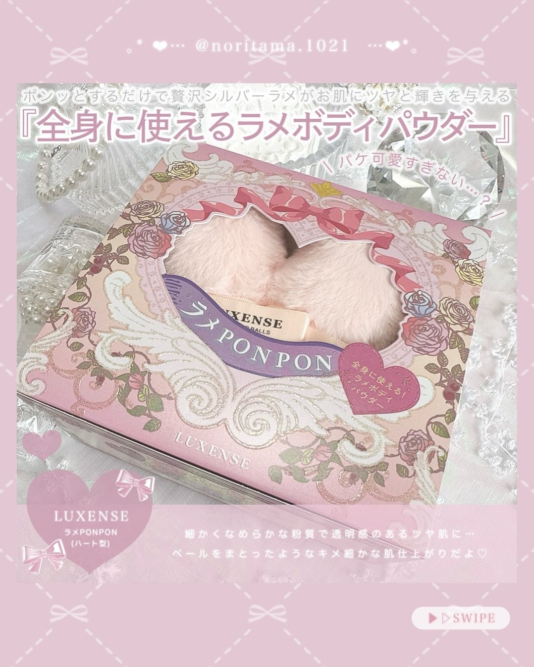 のり@フォロバ on LIPS 「ワンタッチで理想のキラメキ肌🫧全身に使えるラメボディパウダーの..」(2枚目)