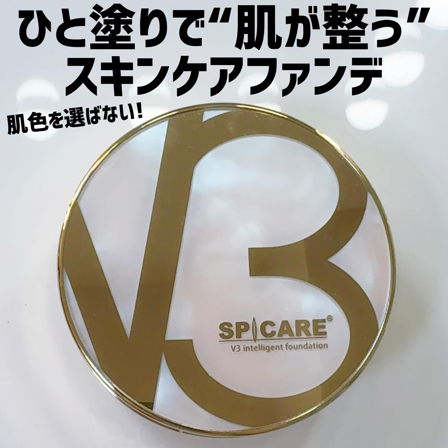 SPICARE V3 インテリジェント ファンデーション/SPICARE/クッションファンデーションを使ったクチコミ（1枚目）