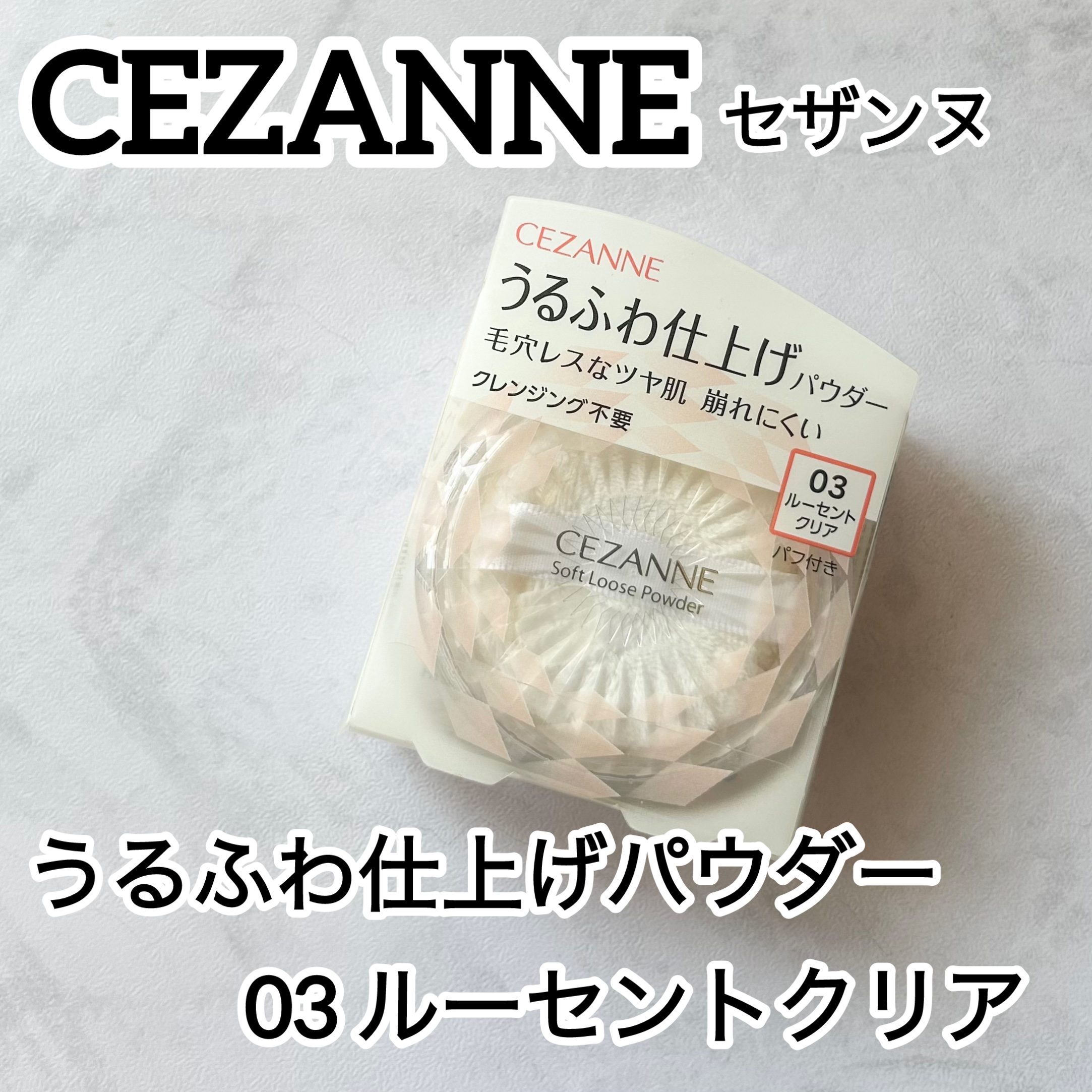 うるふわ仕上げパウダー/CEZANNE/ルースパウダーを使ったクチコミ（1枚目）