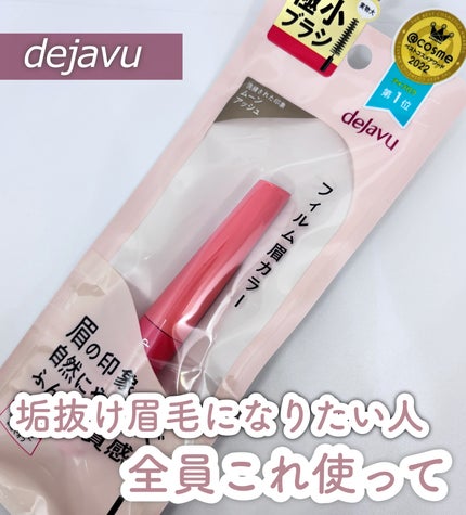フィルム眉カラー/デジャヴュ/眉マスカラを使ったクチコミ(1枚目)