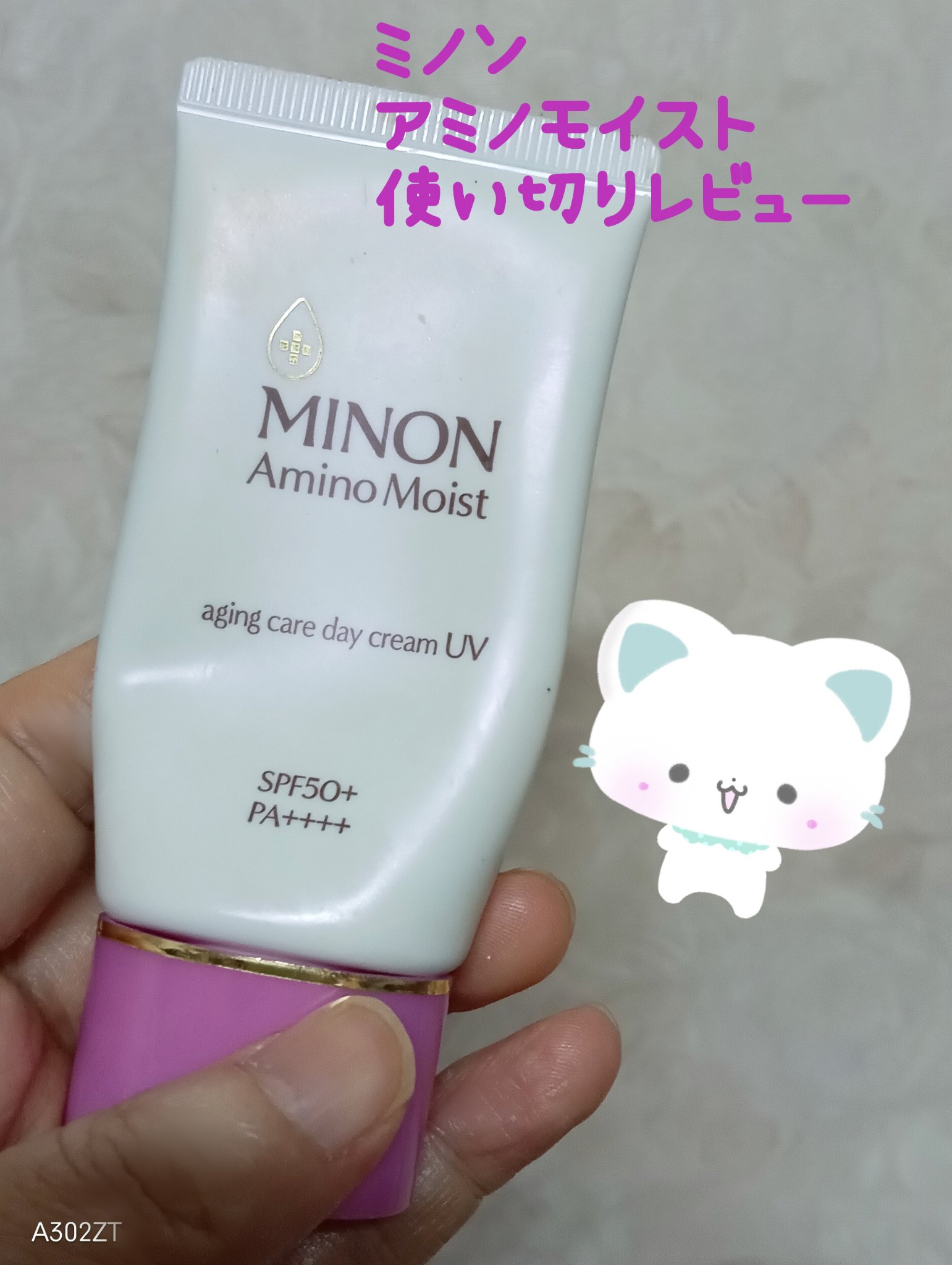 ミノン アミノモイスト エイジングケア デイクリームUV/ミノン/日焼け止めクリームを使ったクチコミ（1枚目）