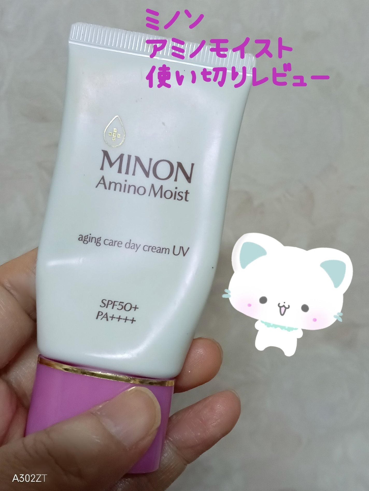 ミノン アミノモイスト エイジングケア デイクリームUV/ミノン/日焼け止めクリームを使ったクチコミ(1枚目)