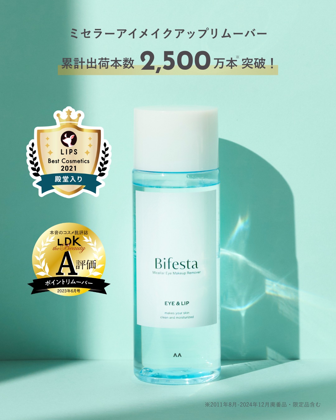 .
👑累計出荷本数 2500万本突破*¹👑

ビフェスタの中でも愛用者が多い
ミセラーアイメイクアップリムーバー！

ウォーター層とオイル層のダブル効果で、
濃いポイントメイクをこすらずするんと落としてくれます🩵

ご使用の際はよく振