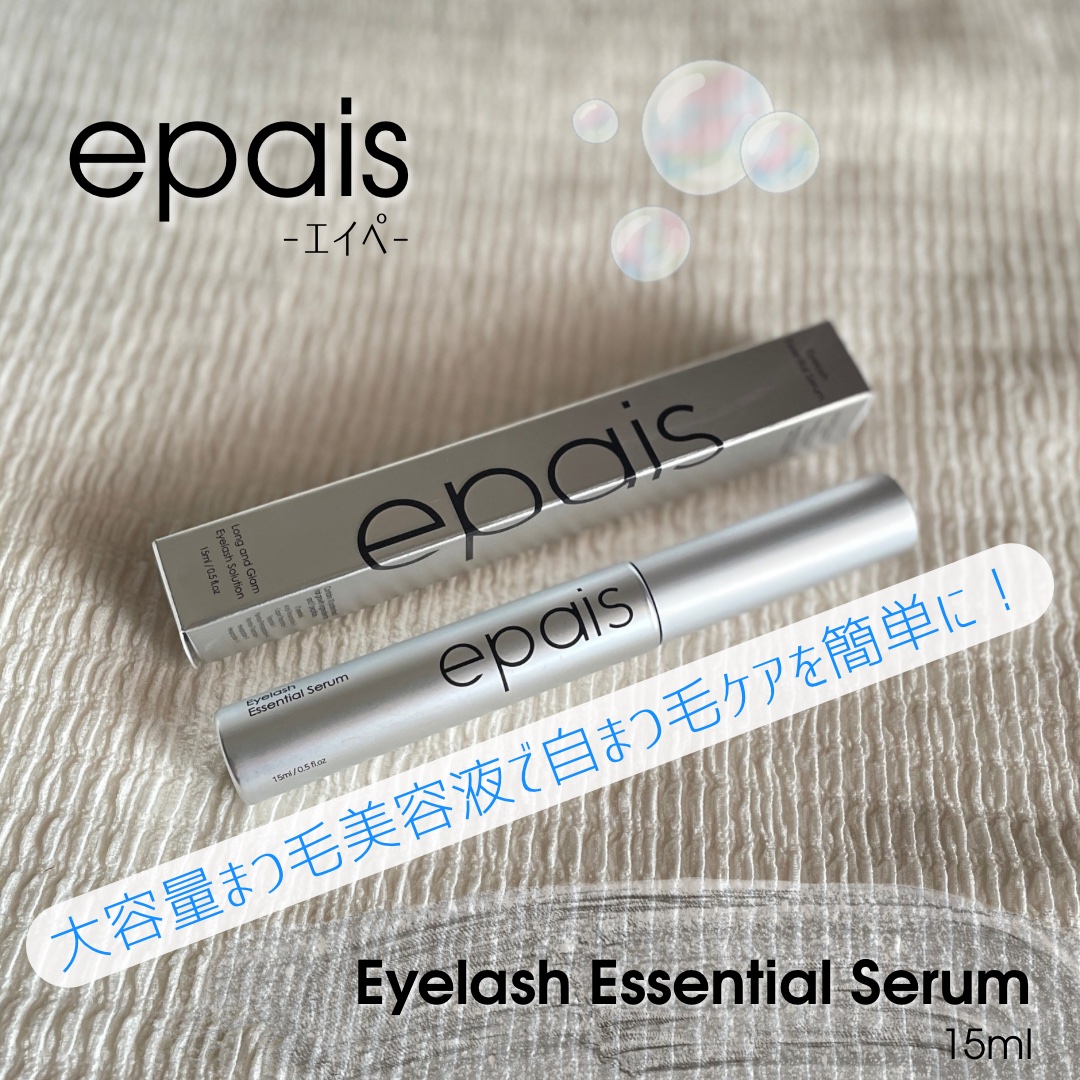 アイラッシュエッセンシャルセラム/epais/まつげ美容液を使ったクチコミ（1枚目）