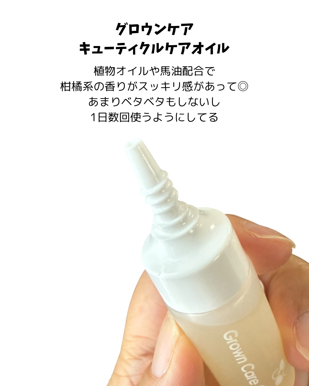 キューティクルケアオイル/Grown Care/ハンドクリームを使ったクチコミ（2枚目）