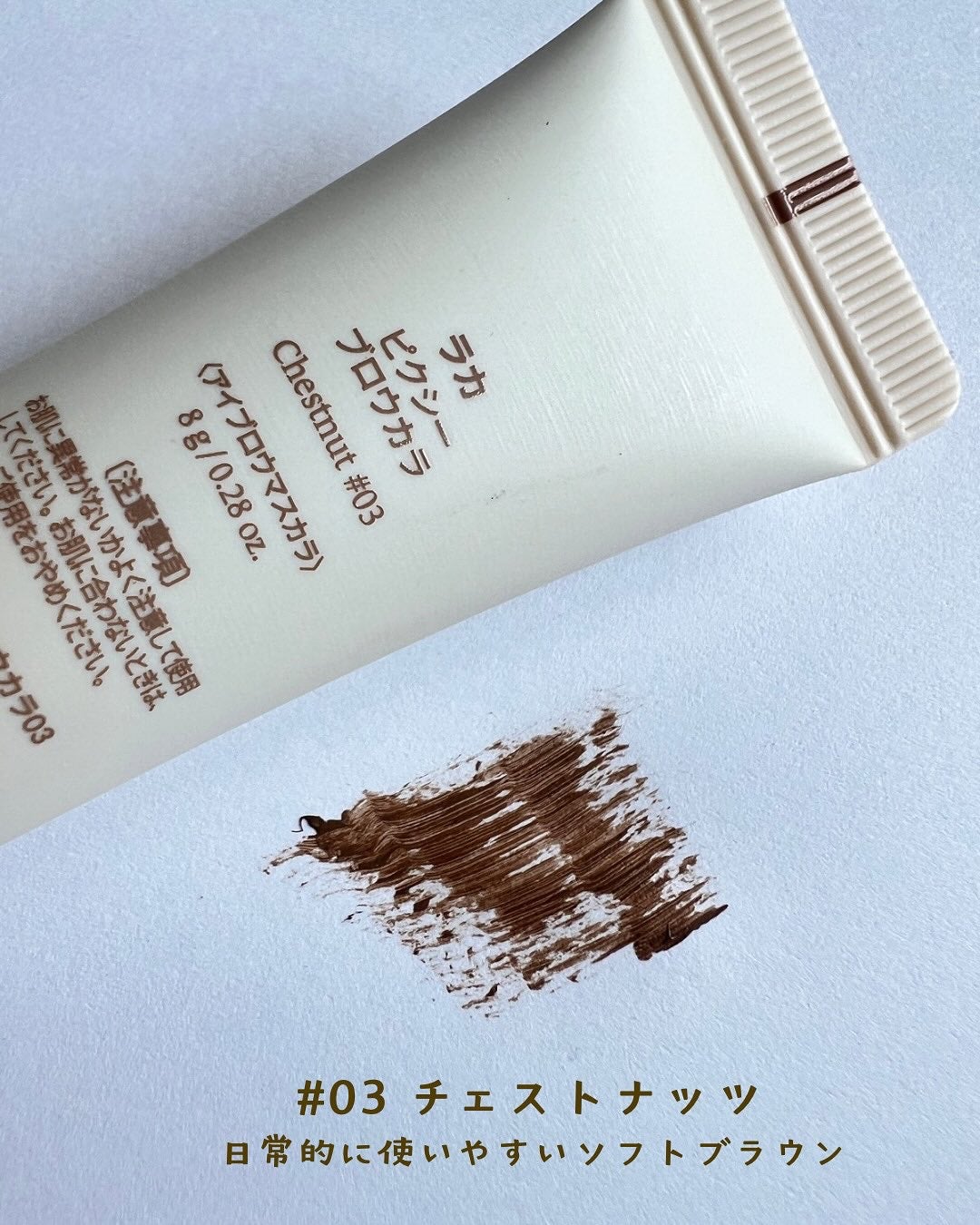 ラカ ピクシーブロウカラ/Laka/眉マスカラを使ったクチコミ(4枚目)