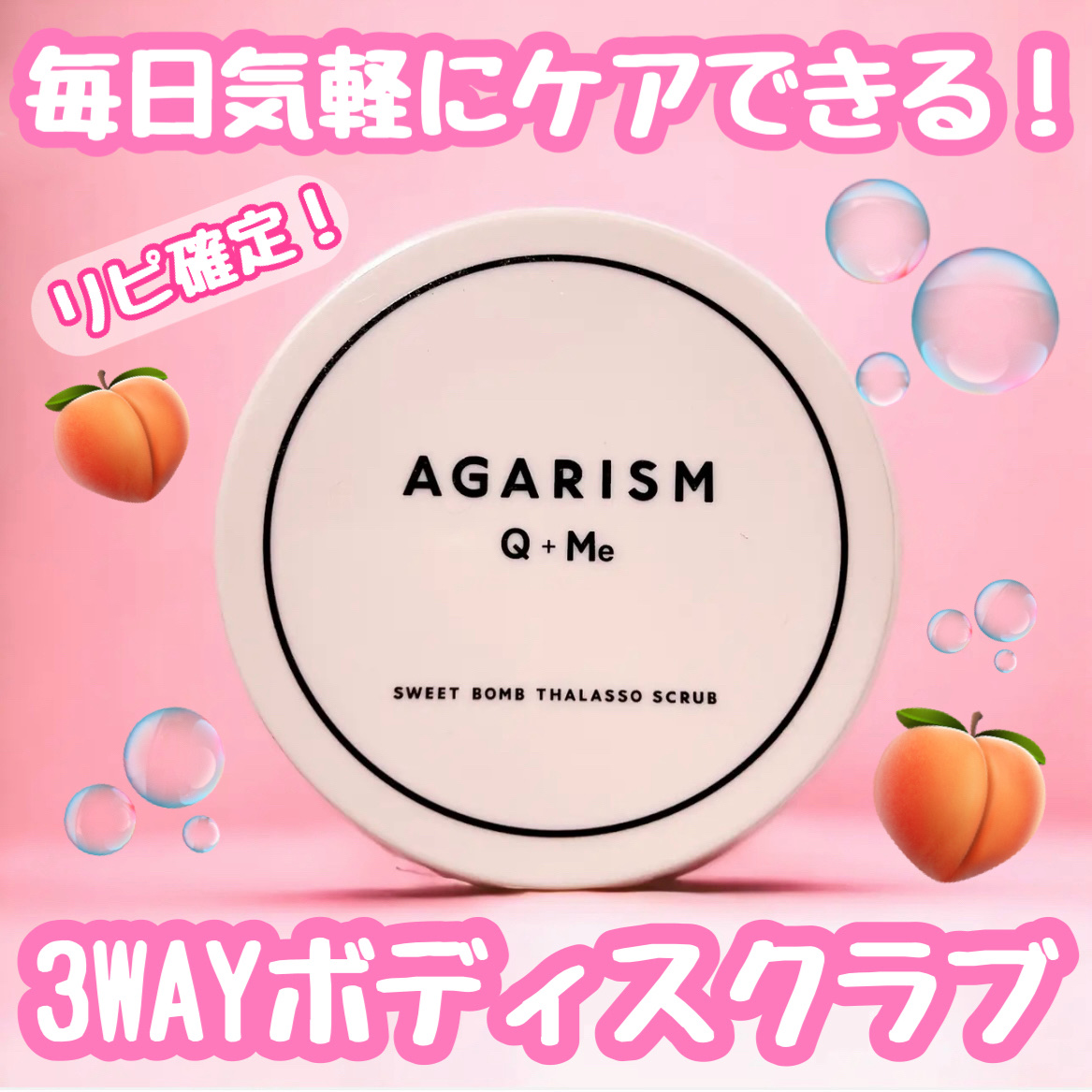Q+Me スウィート ボム タラソ スクラブ/AGARISM/バスト・ヒップケアを使ったクチコミ（1枚目）